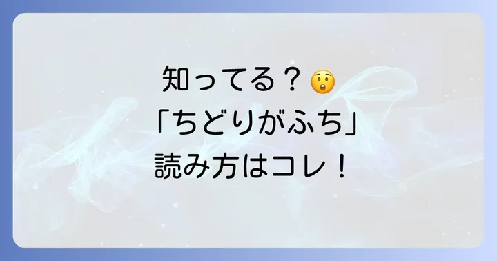 「千鳥ヶ淵」の読み方は「ちどりがふち」