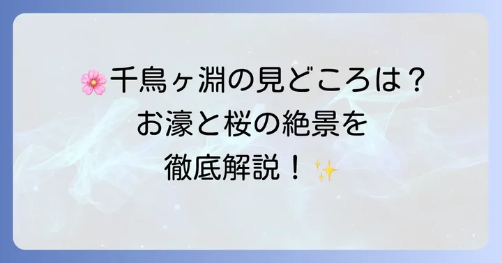 千鳥ヶ淵の主な見どころ