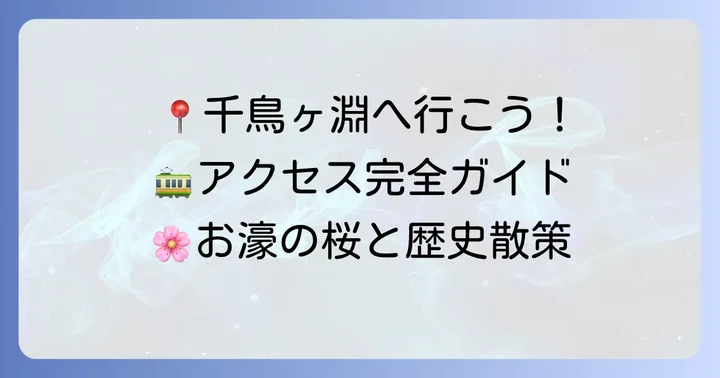 千鳥ヶ淵へのアクセス方法