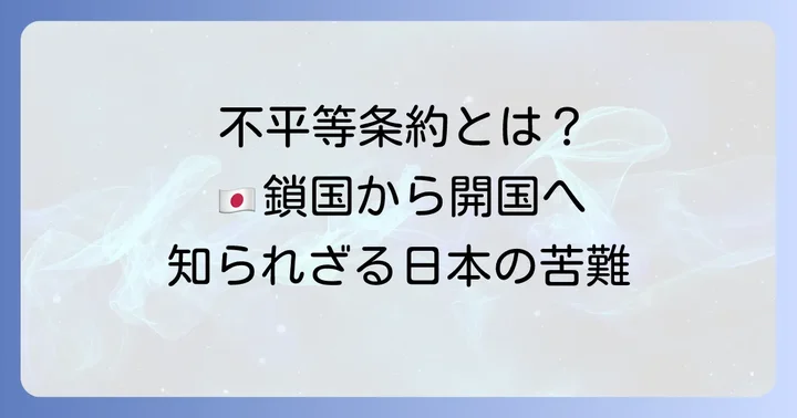 治外法権とは?不平等条約が日本にもたらした課題