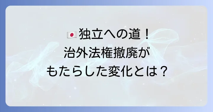 治外法権撤廃が日本に与えた影響と国際的地位の変化