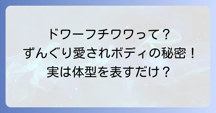 チワワの「ドワーフ」とは?その魅力と誤解を解き明かす