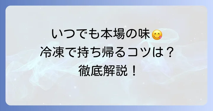 551持ち帰り冷凍豚まんの基本を知ろう