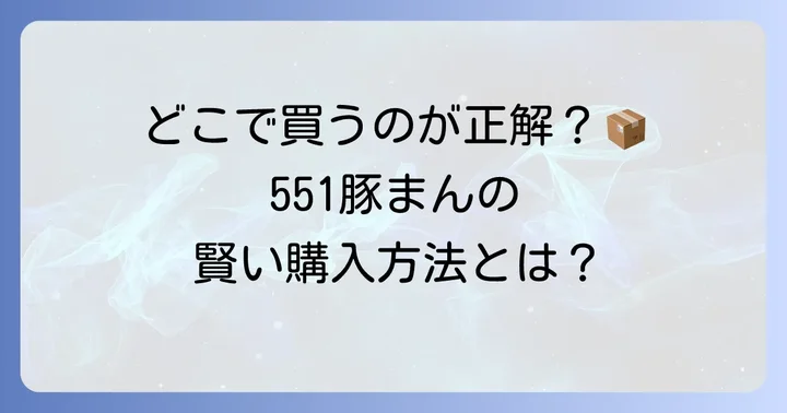 551持ち帰り冷凍豚まんの賢い購入方法