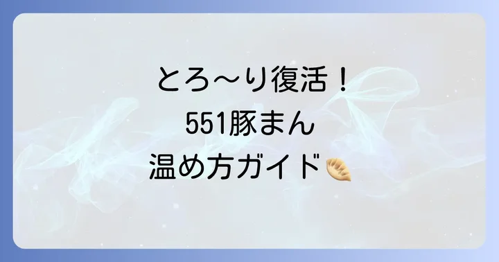 冷凍した551豚まんを美味しく温める方法