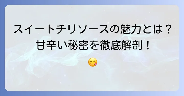 スイートチリソースとは？甘辛い魅力と人気の理由