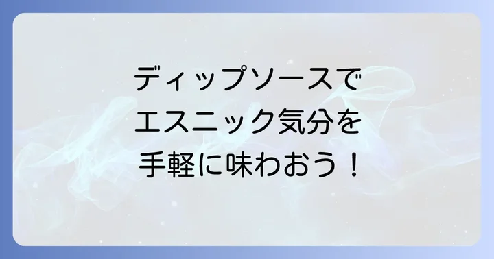 スイートチリソースの基本の使い方：ディップソースとして楽しむ
