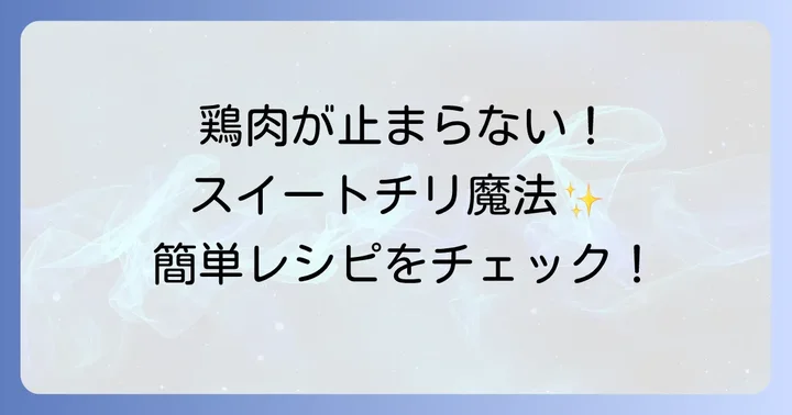 メイン料理が劇的に変わる！スイートチリソースを使った調理法