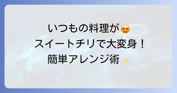 いつもの食卓を彩る！スイートチリソースの簡単アレンジ術