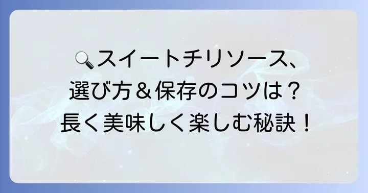 スイートチリソースの選び方と長持ちさせる保存方法