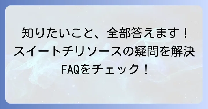 よくある質問