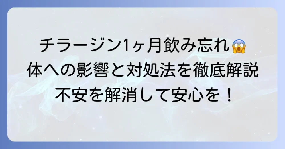 チラージンを1ヶ月飲み忘れた場合の対処法と体への影響を徹底解説