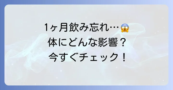 チラージンを1ヶ月飲み忘れたらどうなる？体への影響