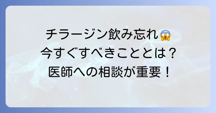飲み忘れに気づいたらすぐに取るべき行動