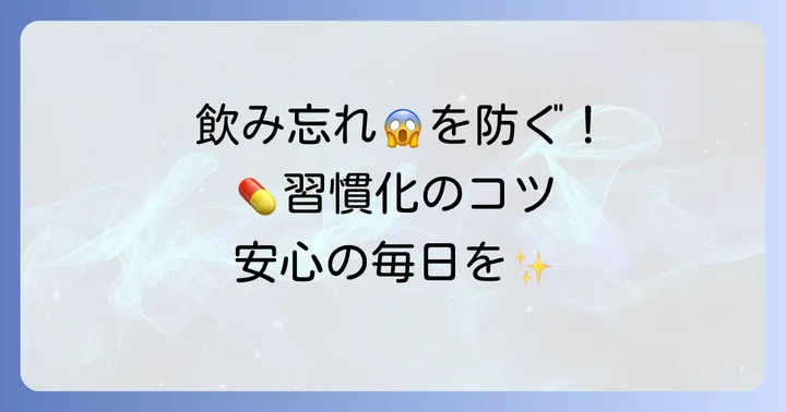 飲み忘れを防ぐためのコツ