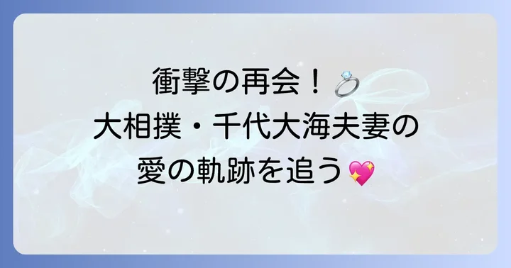 運命的な出会いと結婚までの道のり