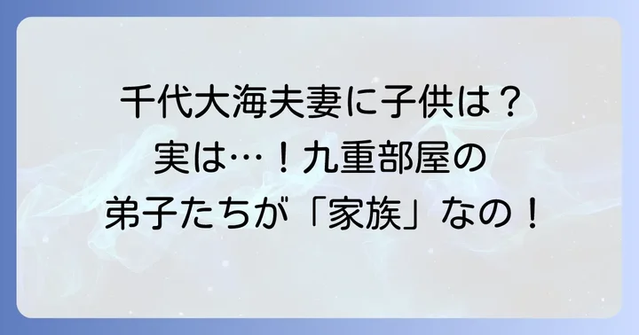 千代大海夫妻の家族構成と子供について