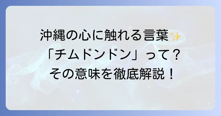 チムドンドンとは？沖縄方言が伝える心の動き