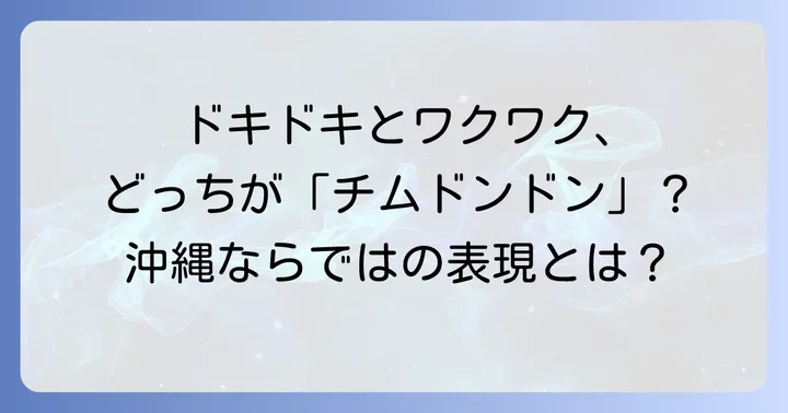 「ワクワク」「ドキドキ」との違いを比較