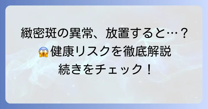 緻密斑の異常が引き起こす健康問題