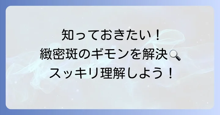 緻密斑に関するよくある質問