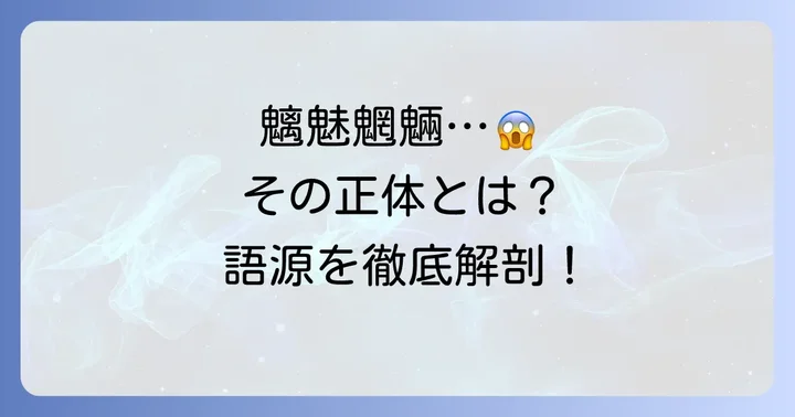 魑魅魍魎とは？その意味と語源を深く知る