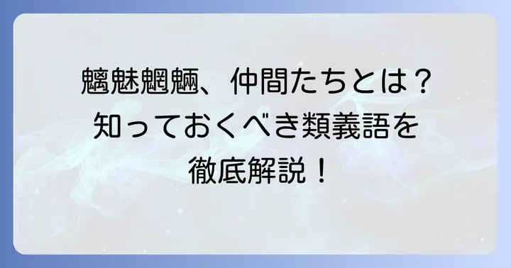 魑魅魍魎の類義語を一覧で紹介