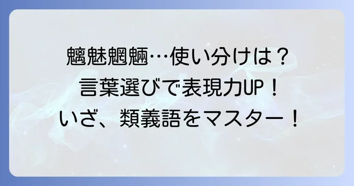 魑魅魍魎と類義語の使い分けのコツ