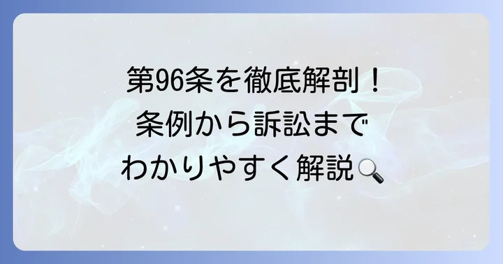 地方自治法第96条の条文と逐条解説