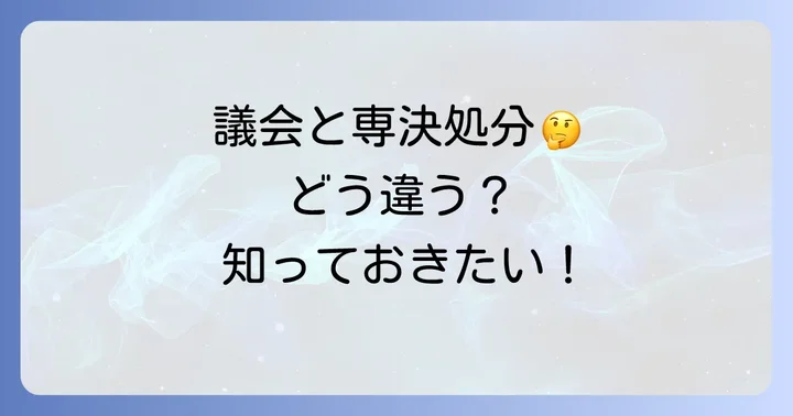 地方自治法第96条と関連する制度