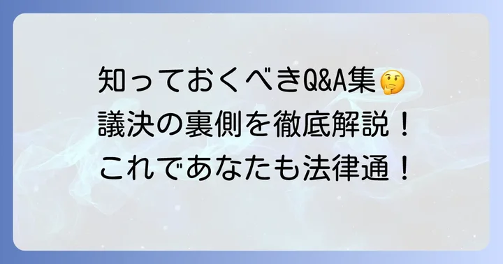 よくある質問