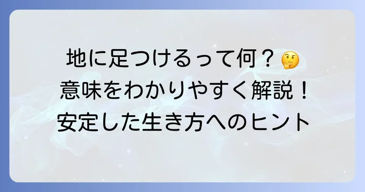 「地に足をつける」とは？その基本的な意味を理解する