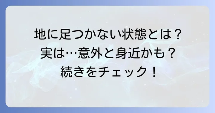 「地に足をつける」の対義語から学ぶ