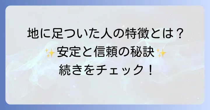 地に足がついた人の特徴とメリット