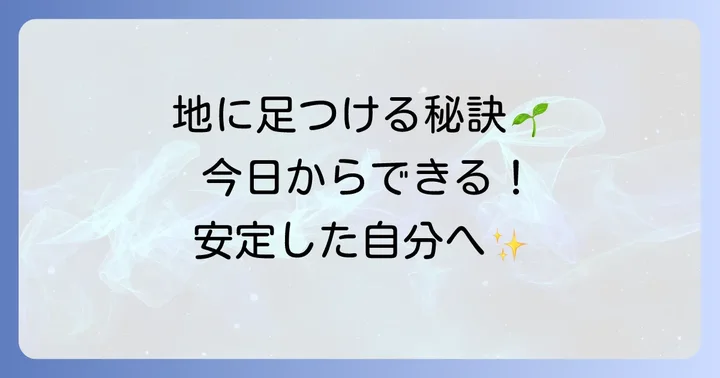 地に足がついた生き方を見つける具体的な方法