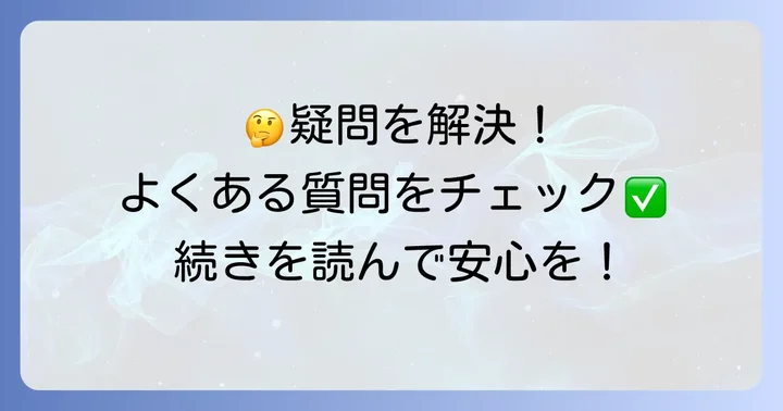 よくある質問