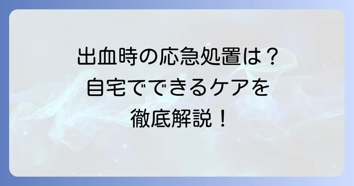 切れ痔による出血時の応急処置と自宅でできるケア