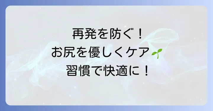 切れ痔の予防と再発防止の具体的な方法