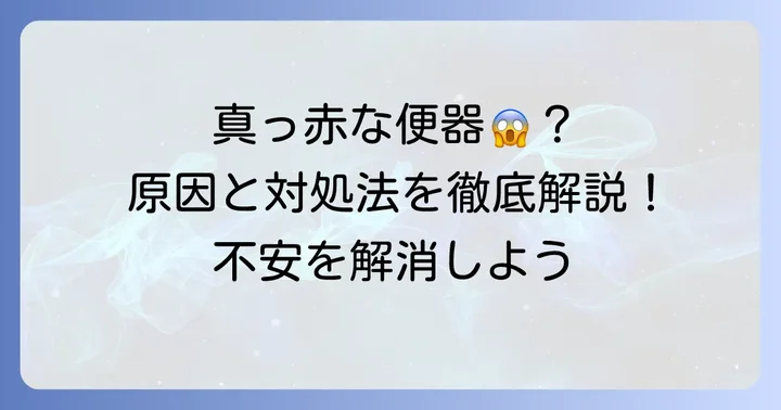切れ痔で便器が真っ赤になることに関するよくある質問