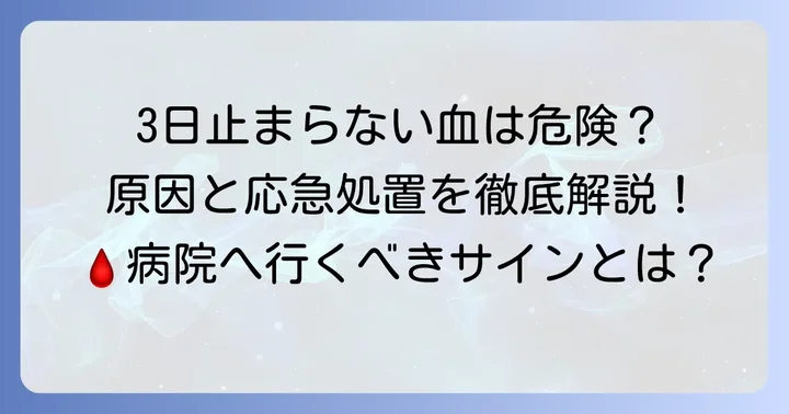 3日経っても切り傷の血が止まらないのはなぜ?考えられる主な原因