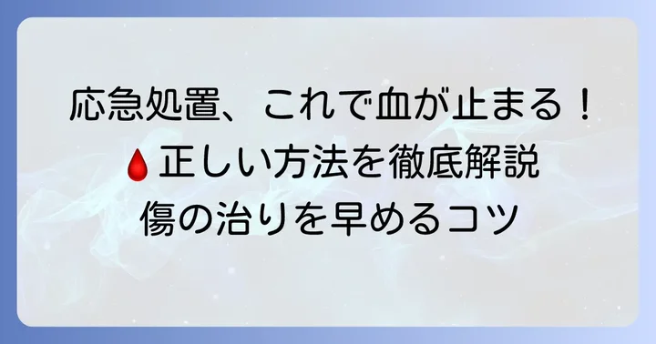 今すぐできる!切り傷の血を止めるための正しい応急処置