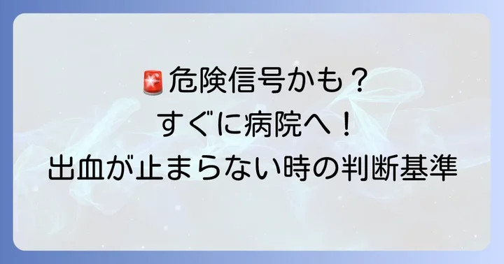 こんな場合は要注意!すぐに病院を受診すべきケース