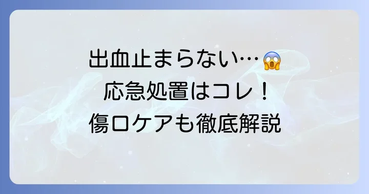 カミソリで指を切って血が止まらない時の応急処置