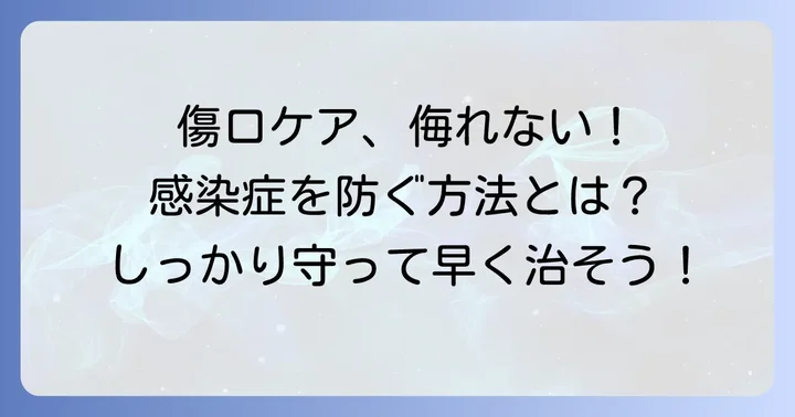 止血後の傷口ケアと感染症予防