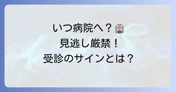病院に行くべきケースと受診の目安