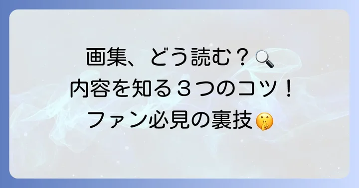 地縛少年花子くん画集の試し読みは難しい？内容を知る方法