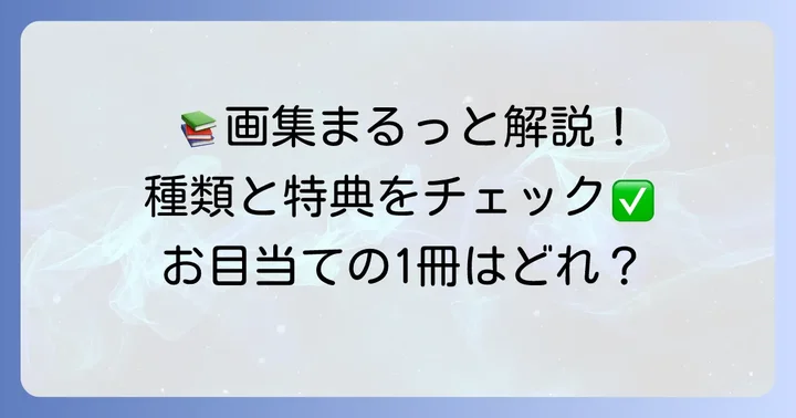 地縛少年花子くん画集の種類と購入方法