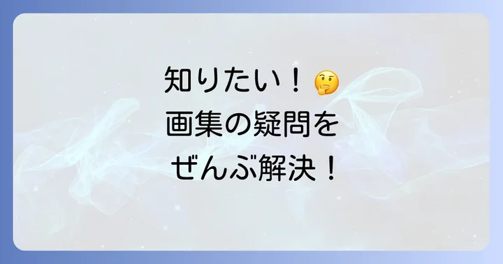 地縛少年花子くん画集に関するよくある質問