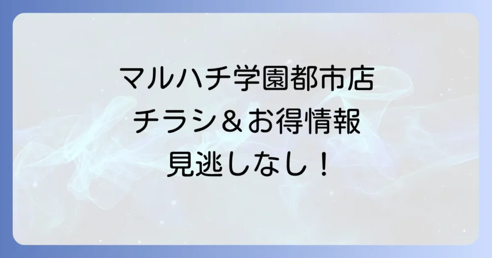 マルハチ学園都市店のチラシを最速でチェック！お得情報と店舗情報を徹底解説