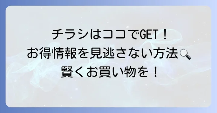マルハチ学園都市店の最新チラシを今すぐ確認する方法
